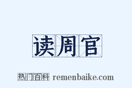 读周官是什么意思的图片